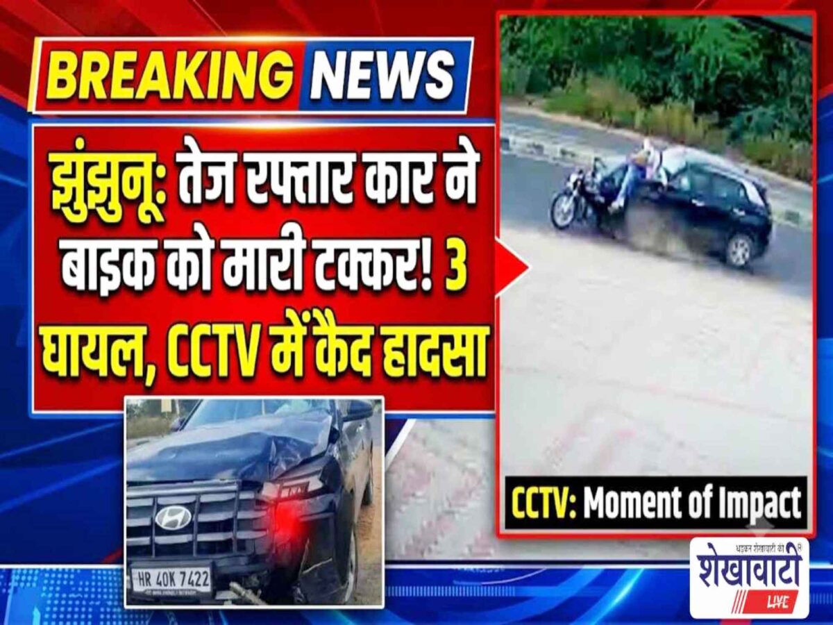 Video News : झुंझुनू में तेज रफ्तार कार ने बाइक को पीछे से मारी टक्कर,3 घायल