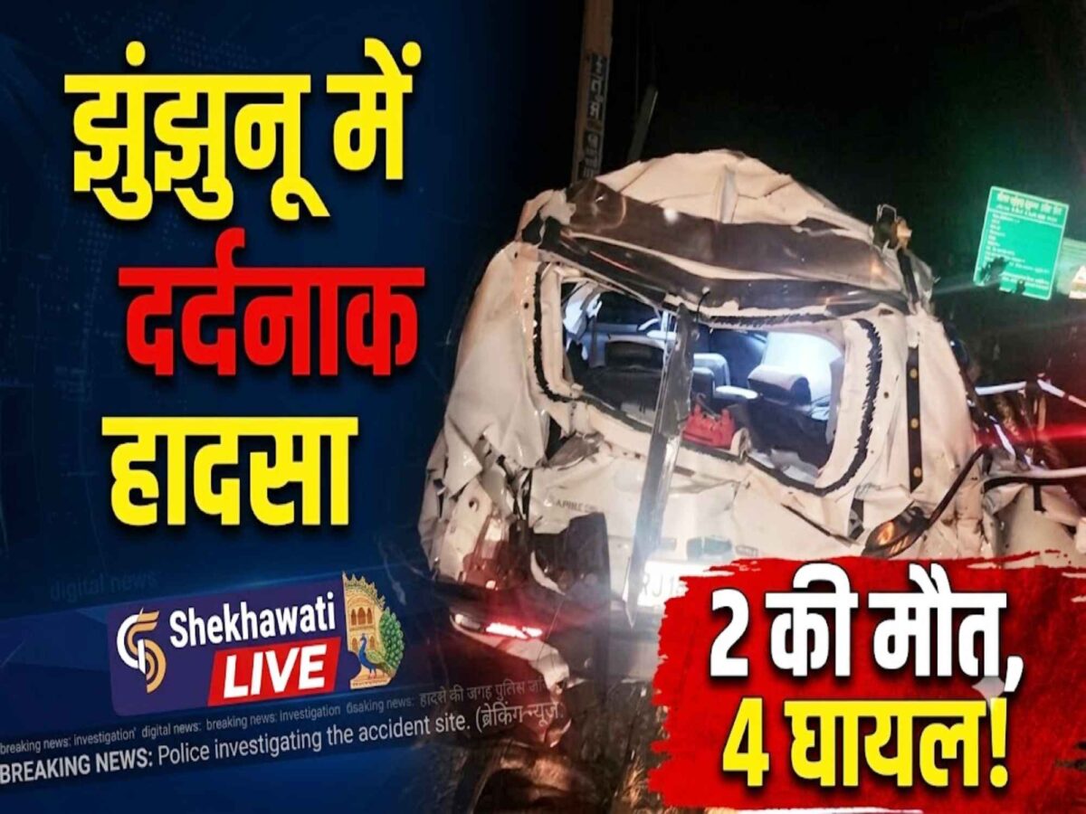 Video News : झुंझुनू में ट्रक-कार की भिड़ंत, दो की मौत; चार घायल