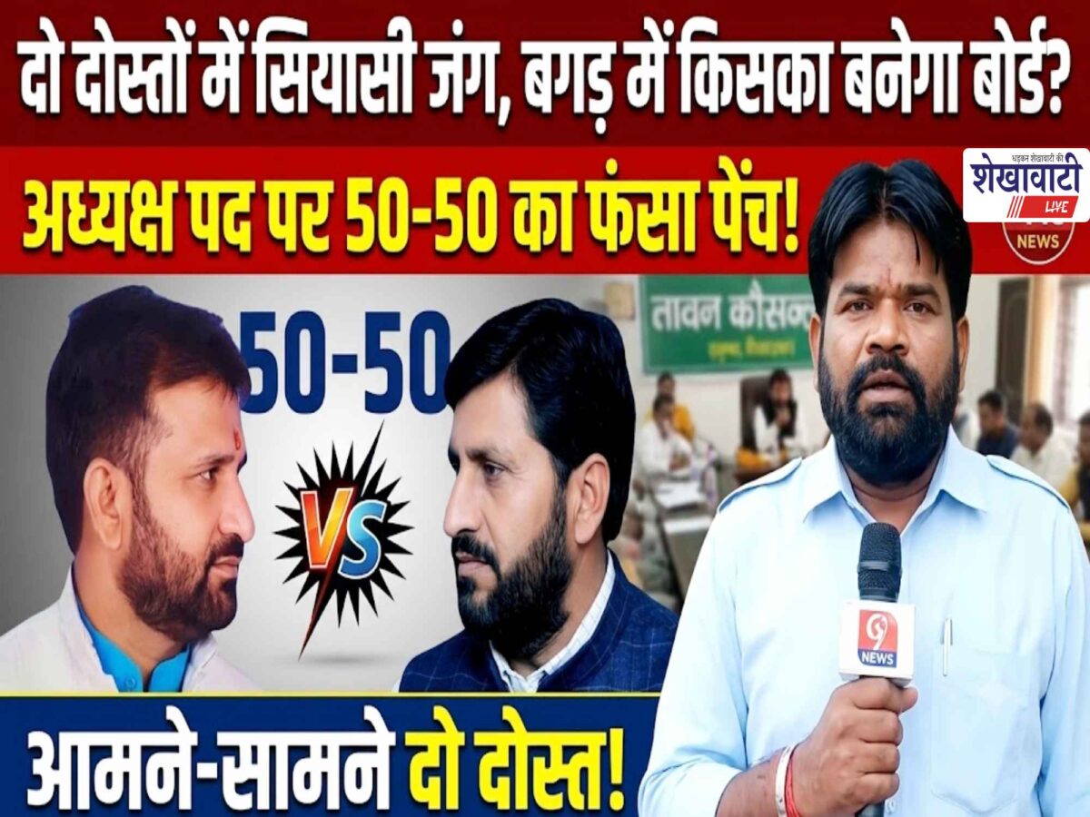 Political battle between two friends: who will form the board in Bagar?