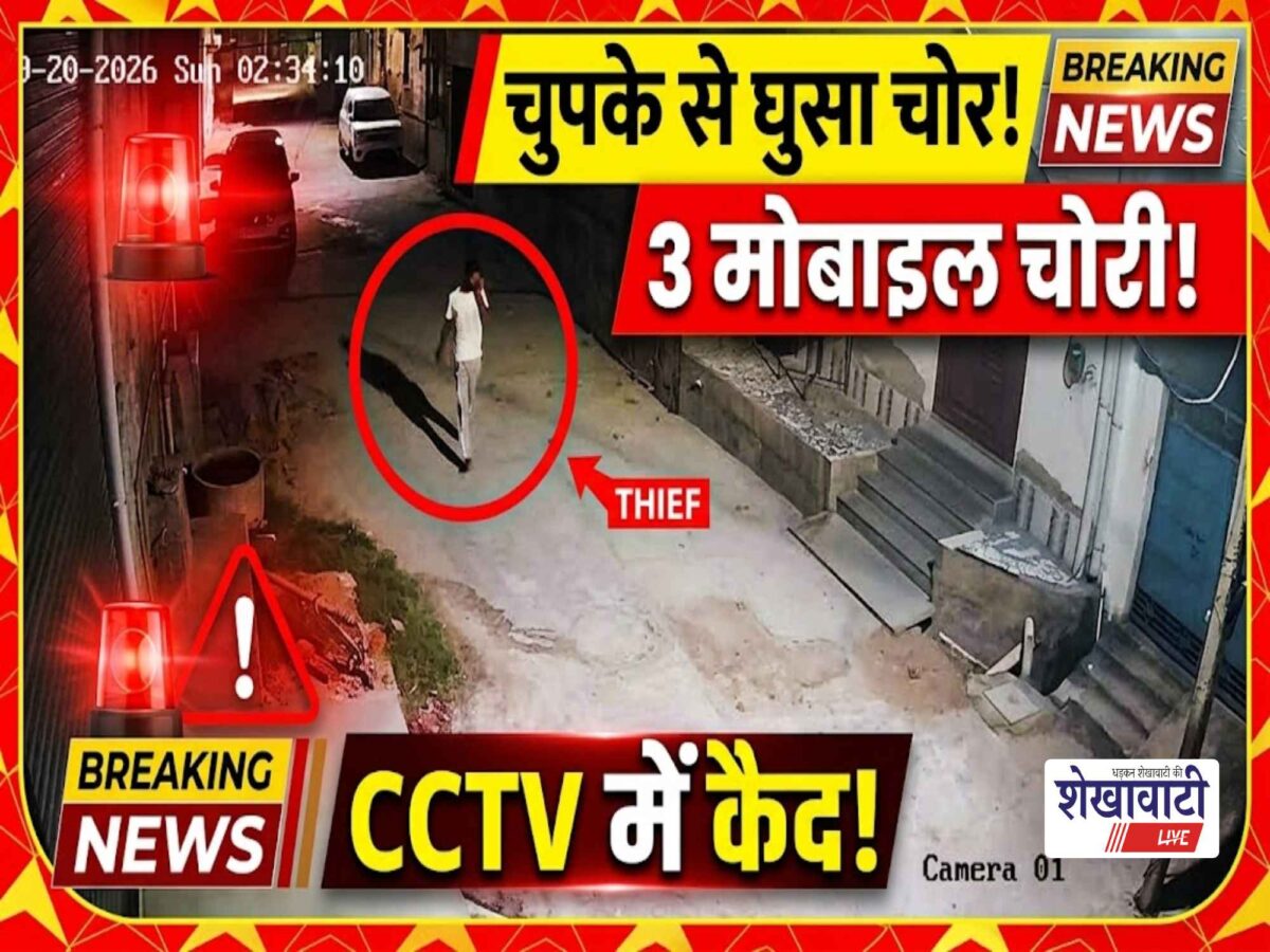 Video News : चुपके से घुसा चोर और 3 मोबाइल लेकर हो गया फरार, CCTV में कैद