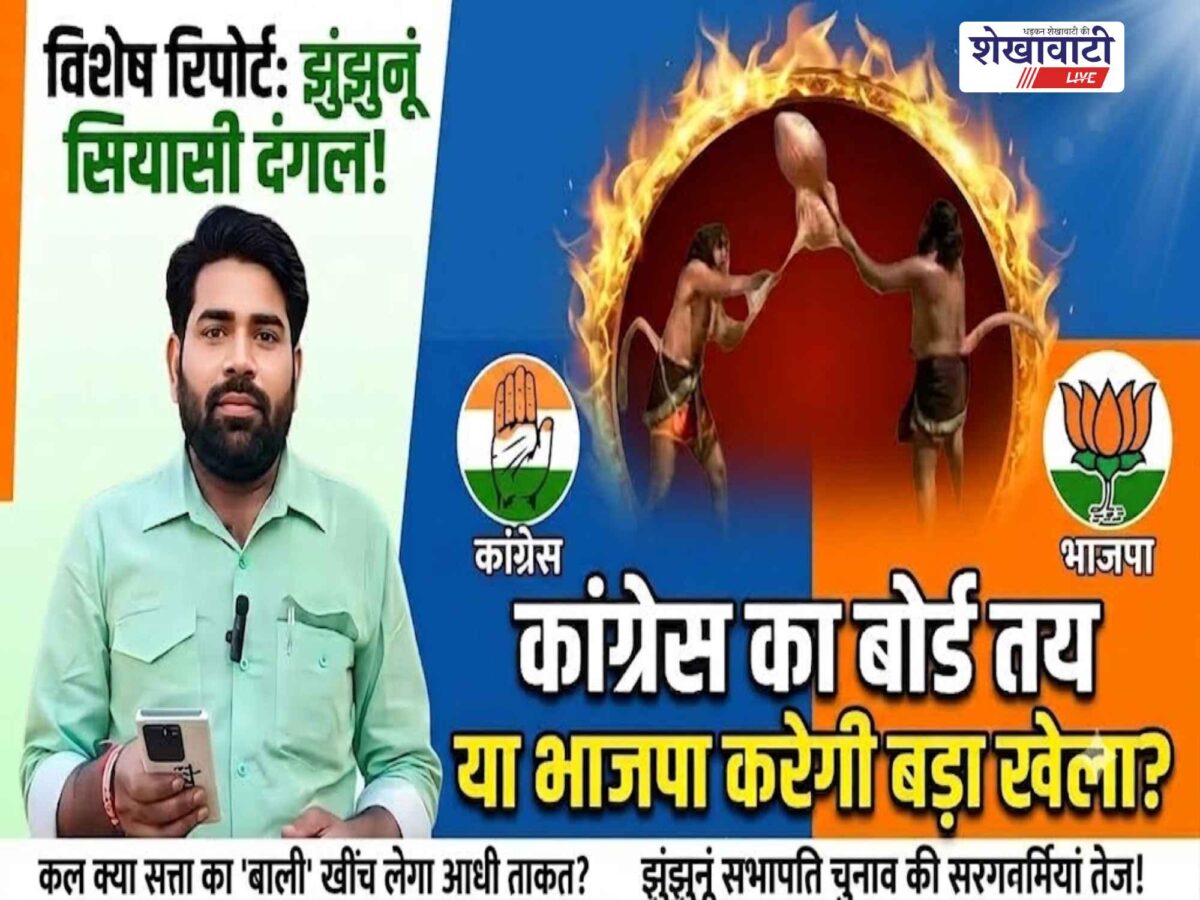 Video News : झुंझुनूं में कल क्या सत्ता का ‘बाली’ खींच लेगा आधी ताकत?