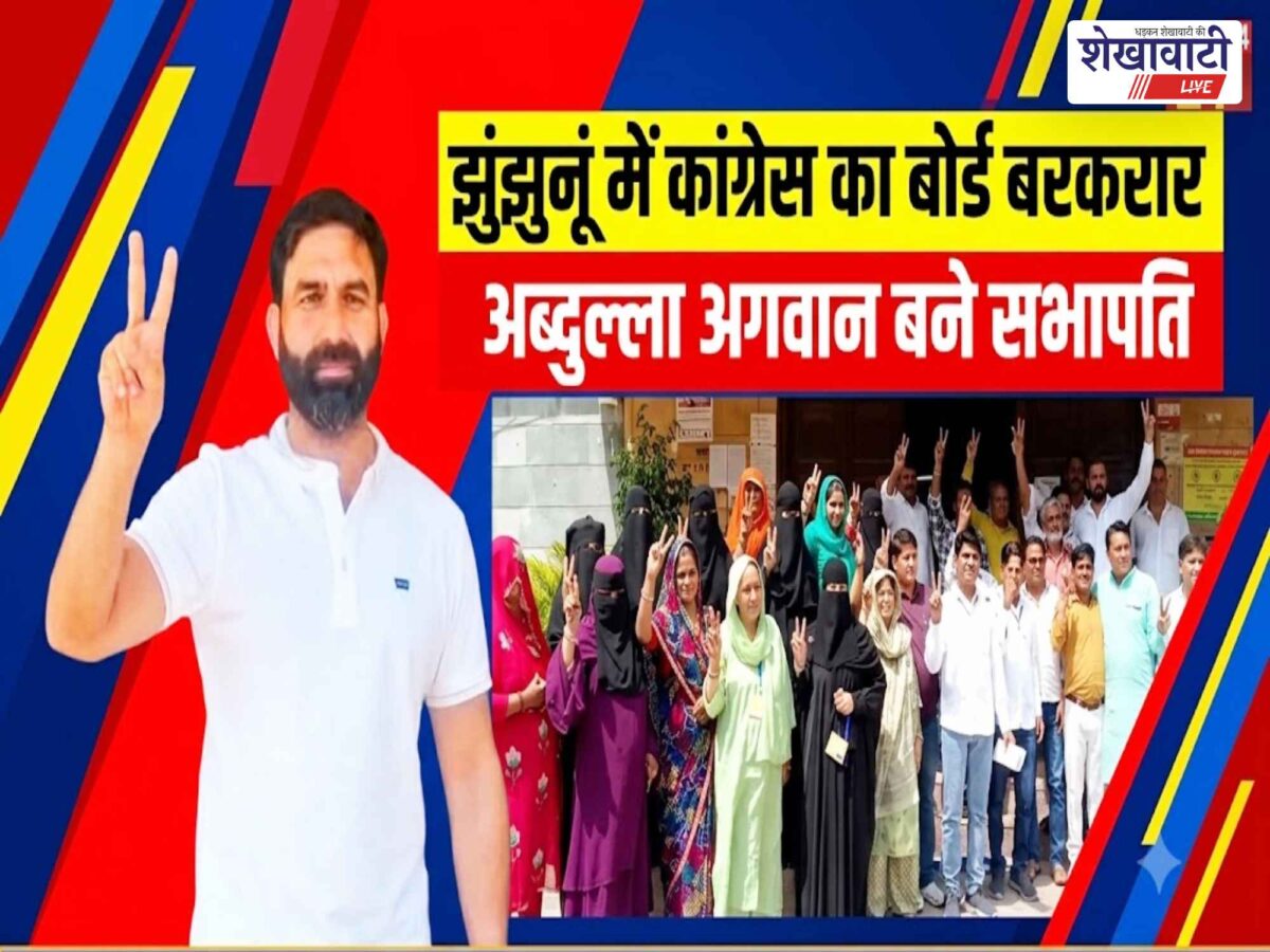 Video News : झुंझुनूं में कांग्रेस का बोर्ड बरकरार, अब्दुल्ला अगवान बने सभापति