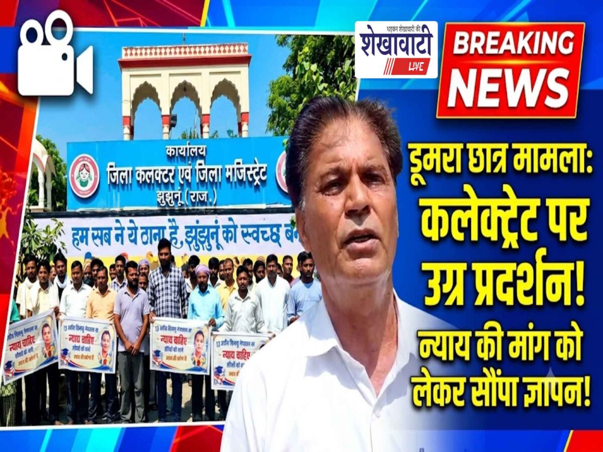 Video News : झुंझुनू के डूमरा गांव का छात्र प्रकरण पंहुचा कलेक्ट्रेट तक