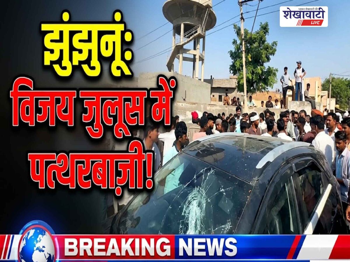 Video News: झुंझुनूं में विजय जुलूस में हंगामा, गाड़ी पर पत्थर फेंकने का आरोप