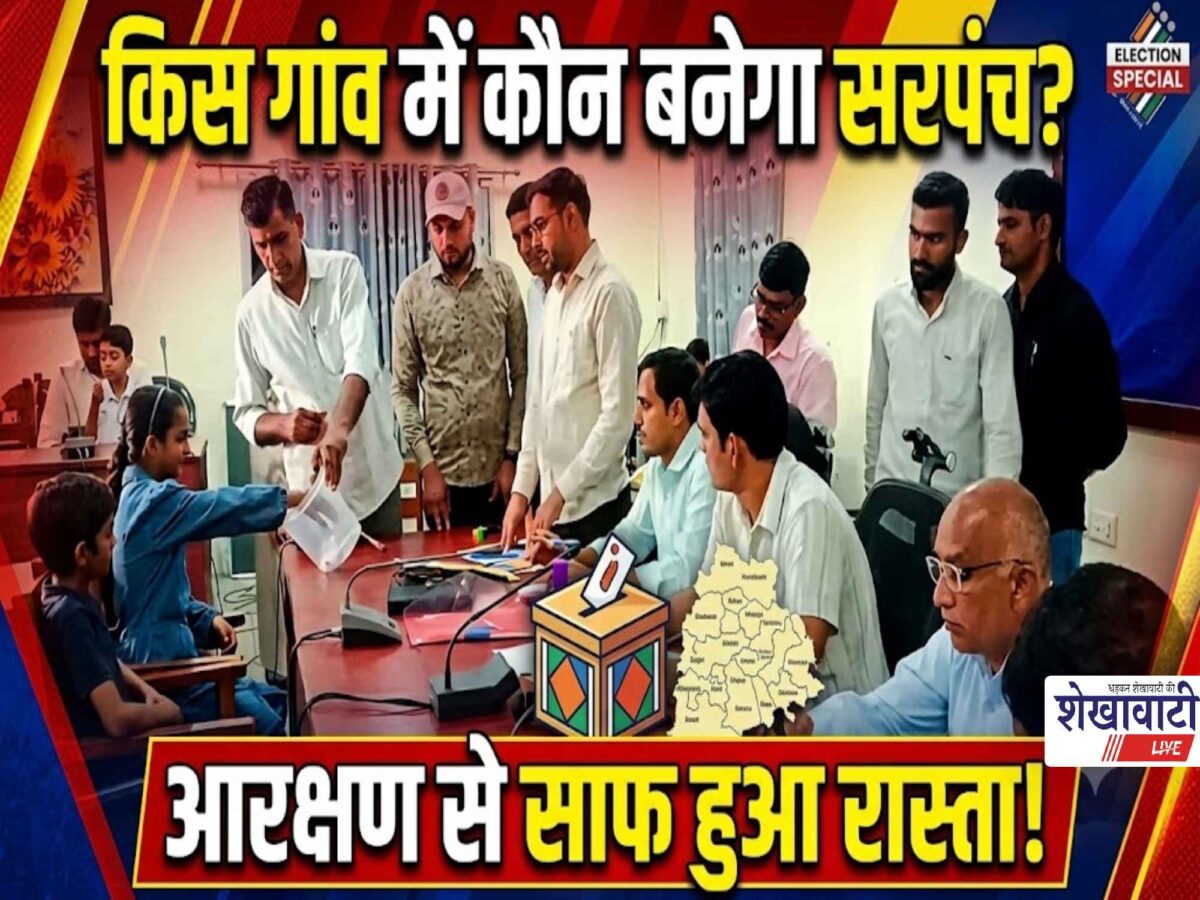 Video News : किस गांव में कौन बनेगा सरपंच? आरक्षण से साफ हुआ रास्ता