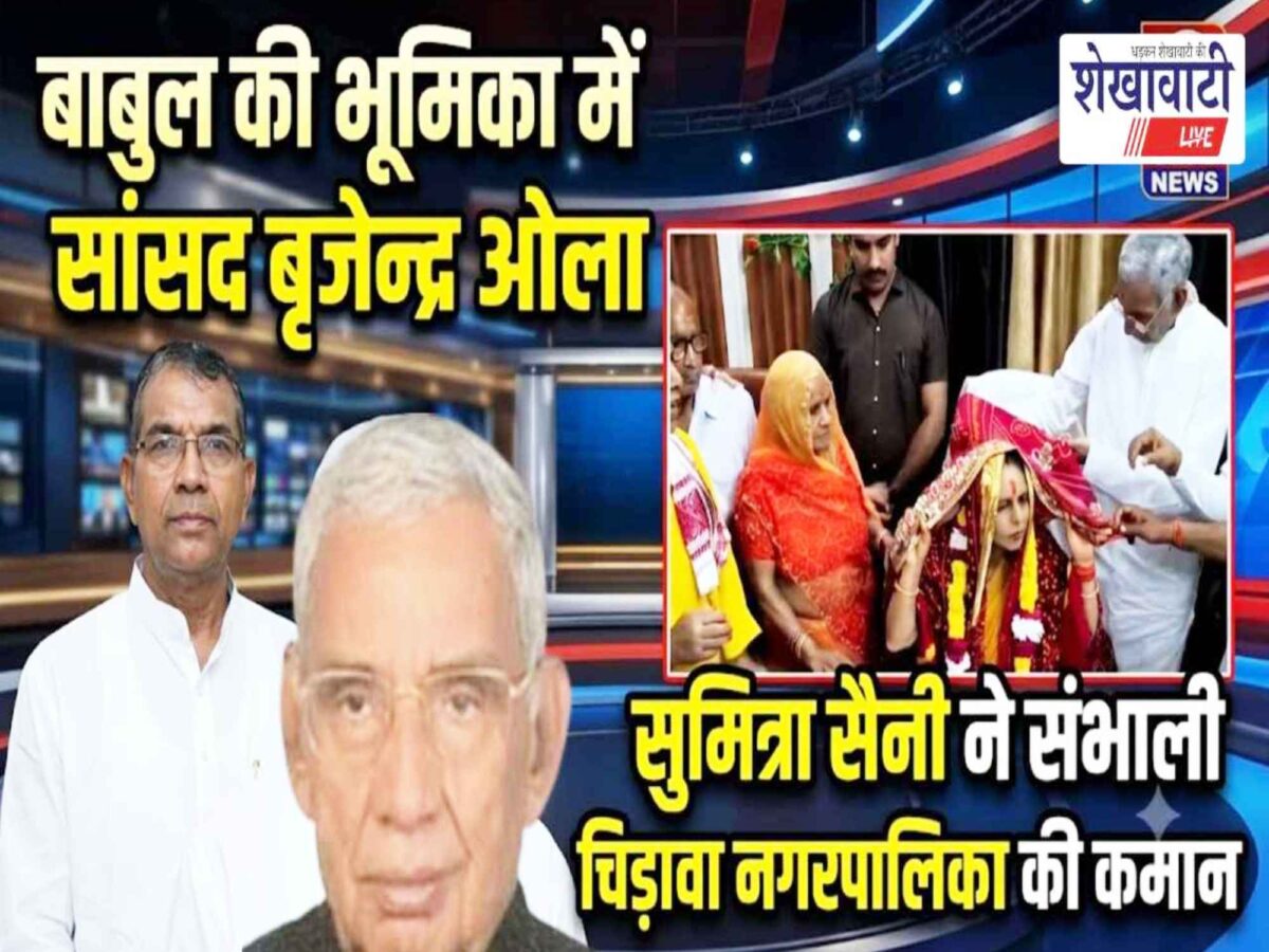 Video News : बाबुल की भूमिका में सांसद बृजेन्द्र ओला, सुमित्रा सैनी ने फिर संभाली चिड़ावा की कमान