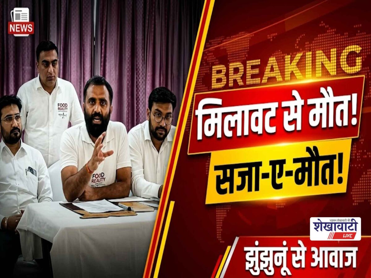 Video News : मिलावट से मौत बाटने वालो को मिले सजा- ए- मौत, झुंझुनू से आगाज