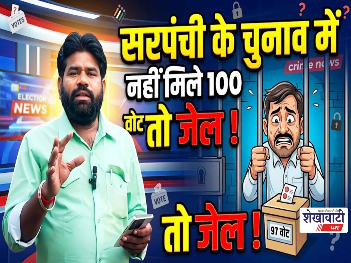 Video News : सरपंची के चुनाव में नहीं मिले 100 वोट तो जेल ! हकीकत या फ़साना
