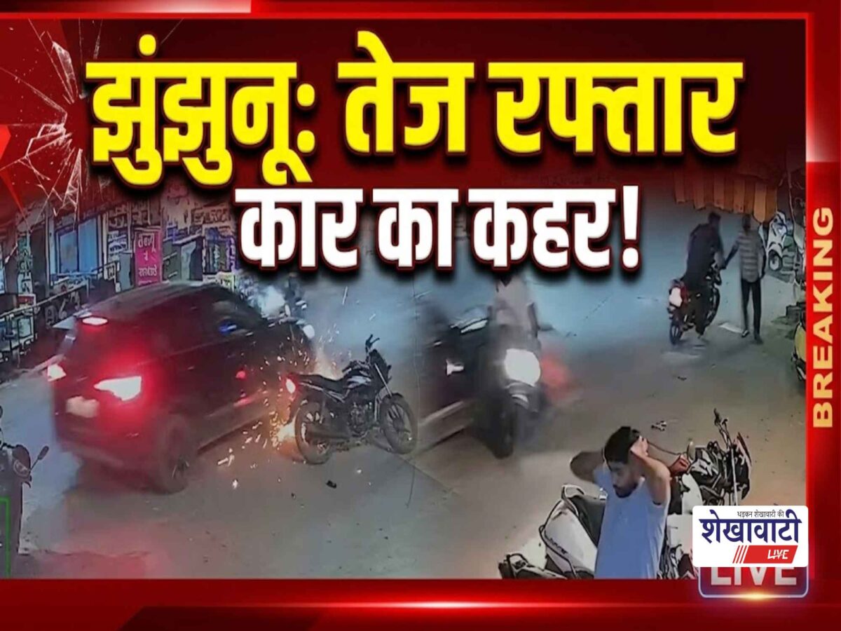 Video News : तेज रफ्तार कार का कहर, कई वाहनों को मारी टक्कर