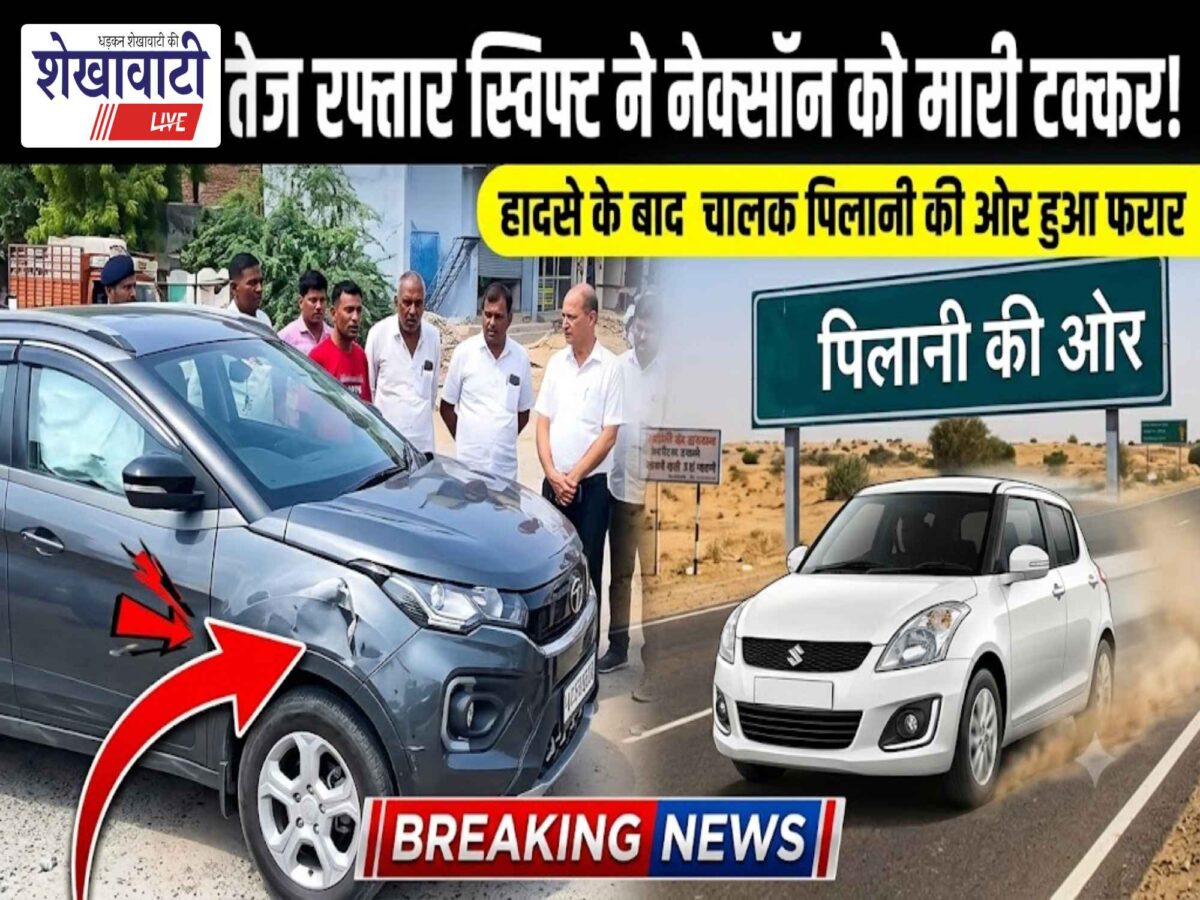 Video News : झुंझुनू में तेज रफ्तार स्विफ्ट ने नेक्सॉन को मारी टक्कर