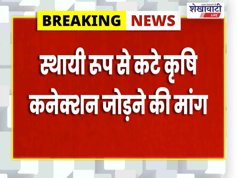 jhunjhunu-kisan-mahasabha-electricity-problems-memorandum