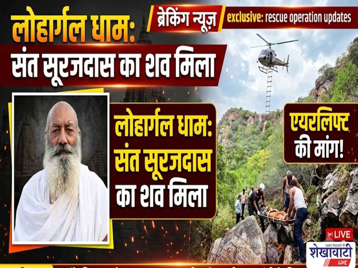 Video News : लोहार्गल धाम में लापता 80 वर्षीय संत सूरजदास का मिला शव
