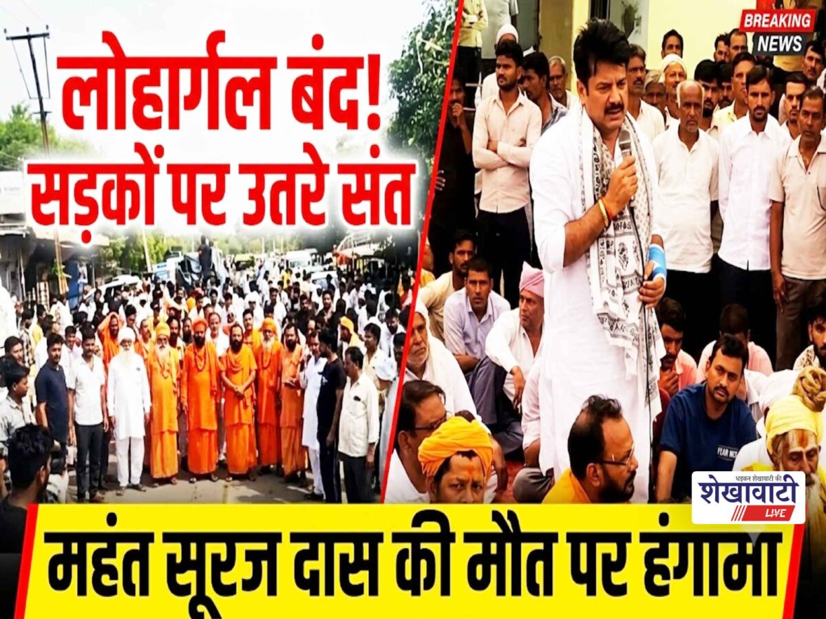 lohargaL-mahant-suraj-das-death-protest-road-jam