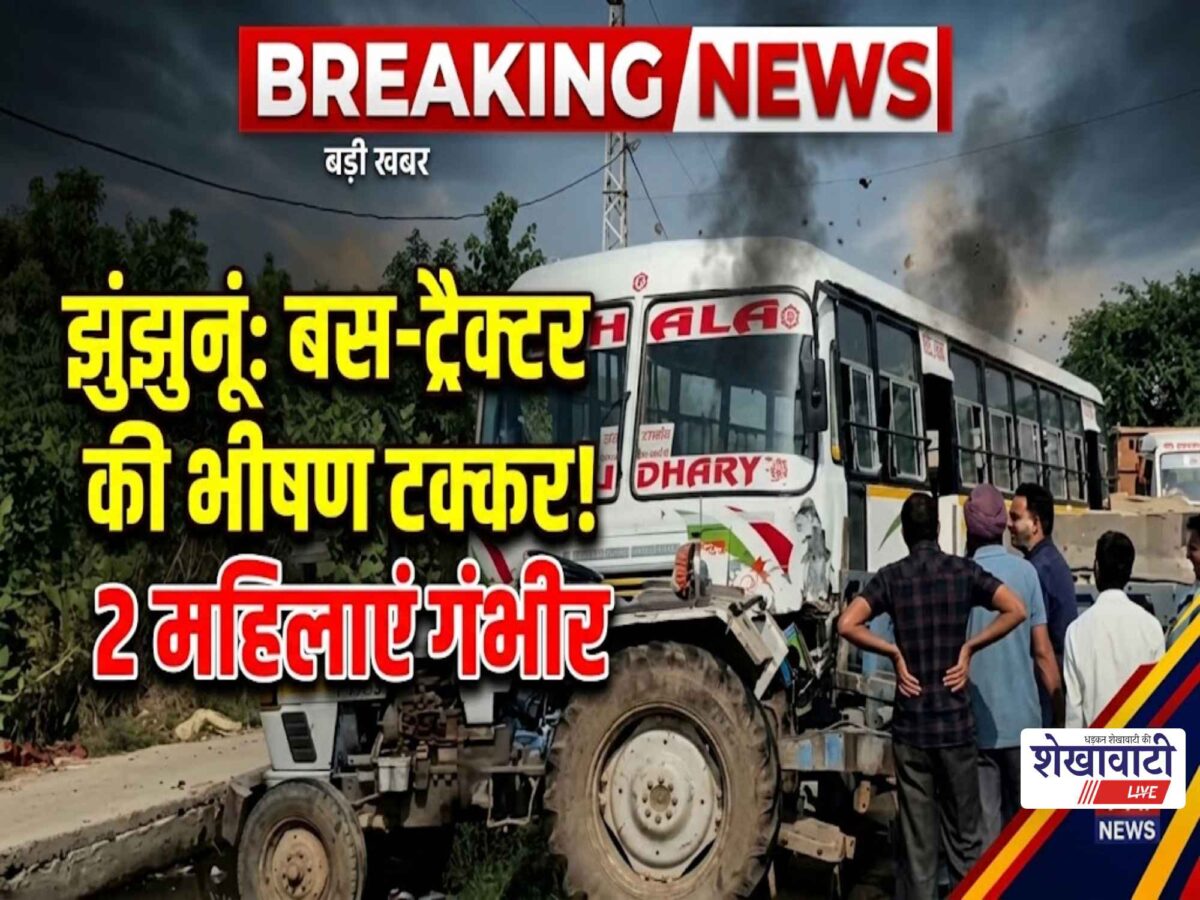 Video News : झुंझुनूं में बस ने ट्रैक्टर-ट्रॉली को मारी टक्कर, 2 महिलाओं के सिर फूटे