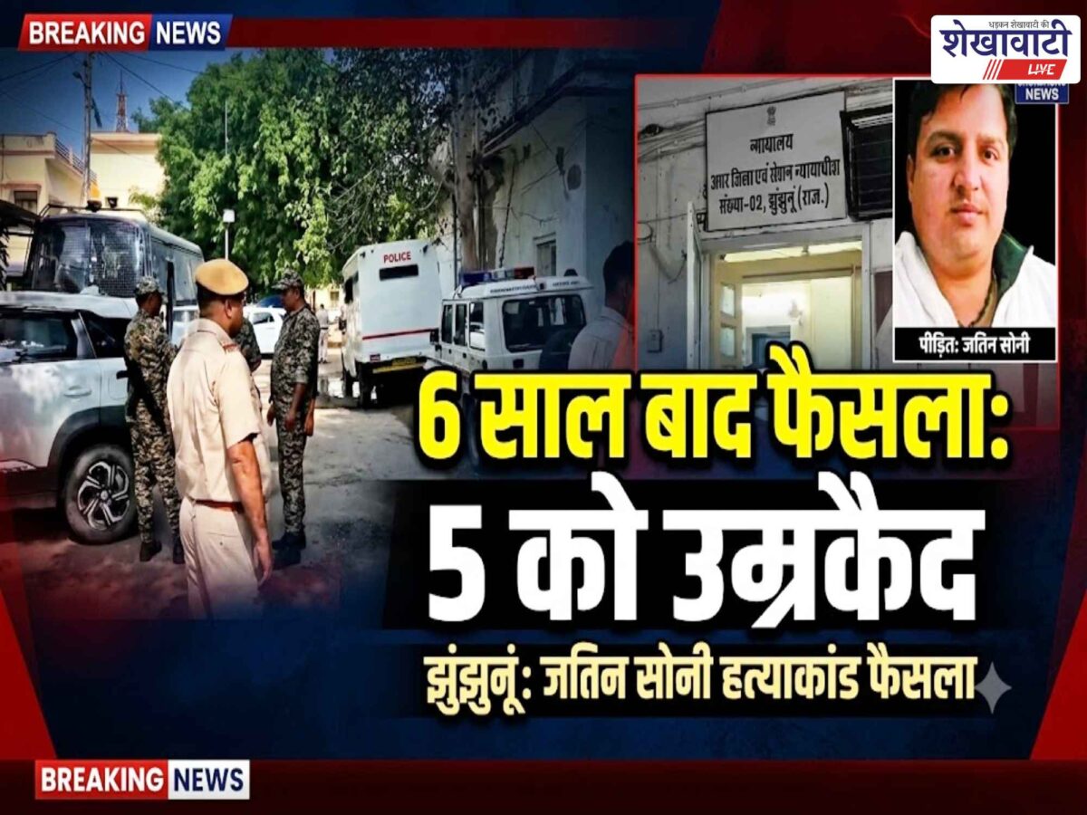 Video News : छह साल बाद झुंझुनू के न्यू प्रकाश ज्वैलर्स डकैती और हत्याकांड का फैसला, 5 को उम्रकैद