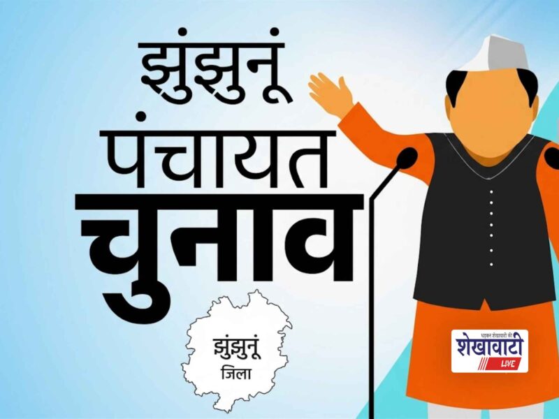 jhunjhunu-panchayat-samiti-zila-parishad-reservation-lottery-23-september