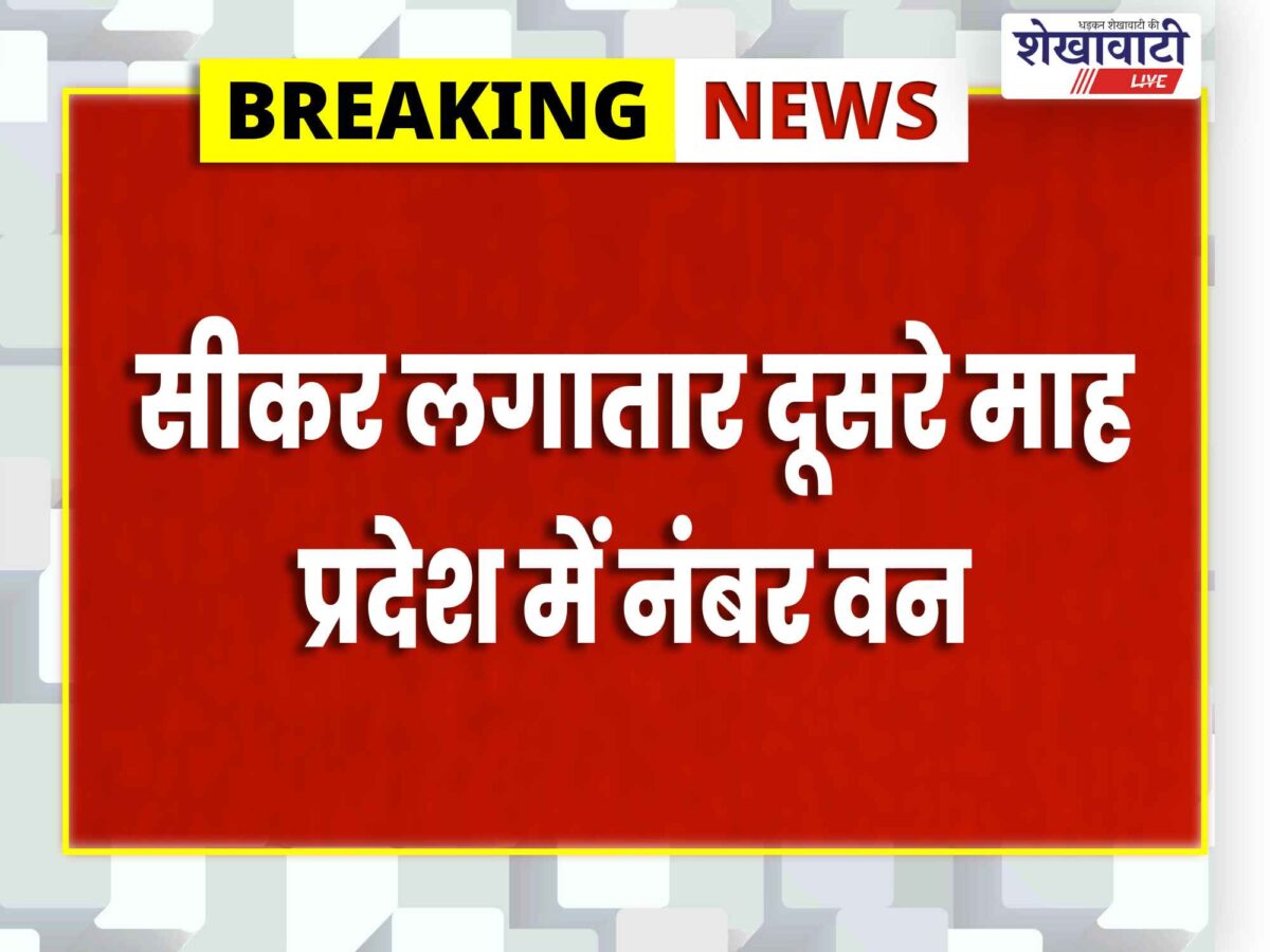 Sikar News : सीकर लगातार दूसरे माह जिला रैंकिंग में प्रथम, 78 अंक से टॉप