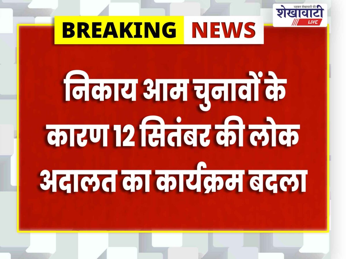 sikar-third-national-lok-adalat-rescheduled-10-october-2026