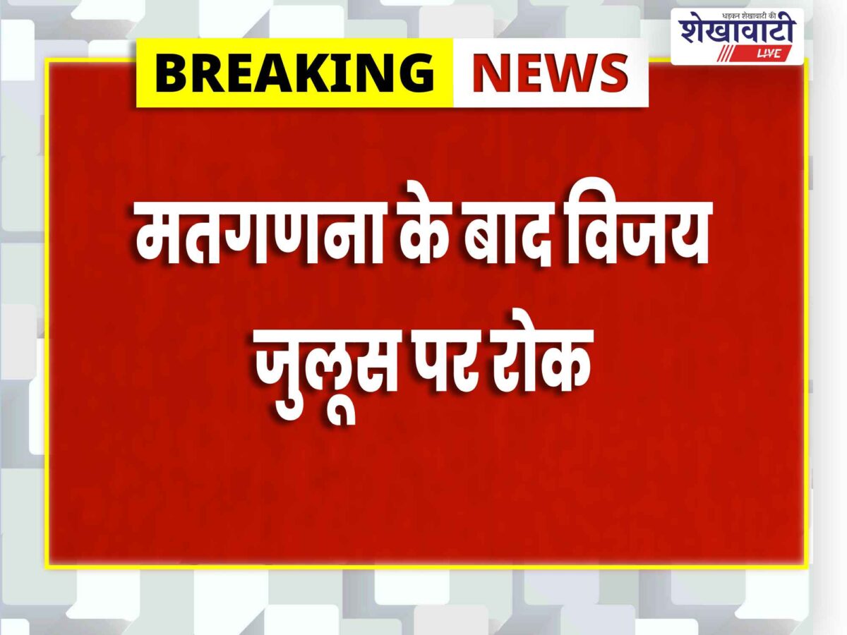 sikar-municipal-election-victory-procession-ban-section-163