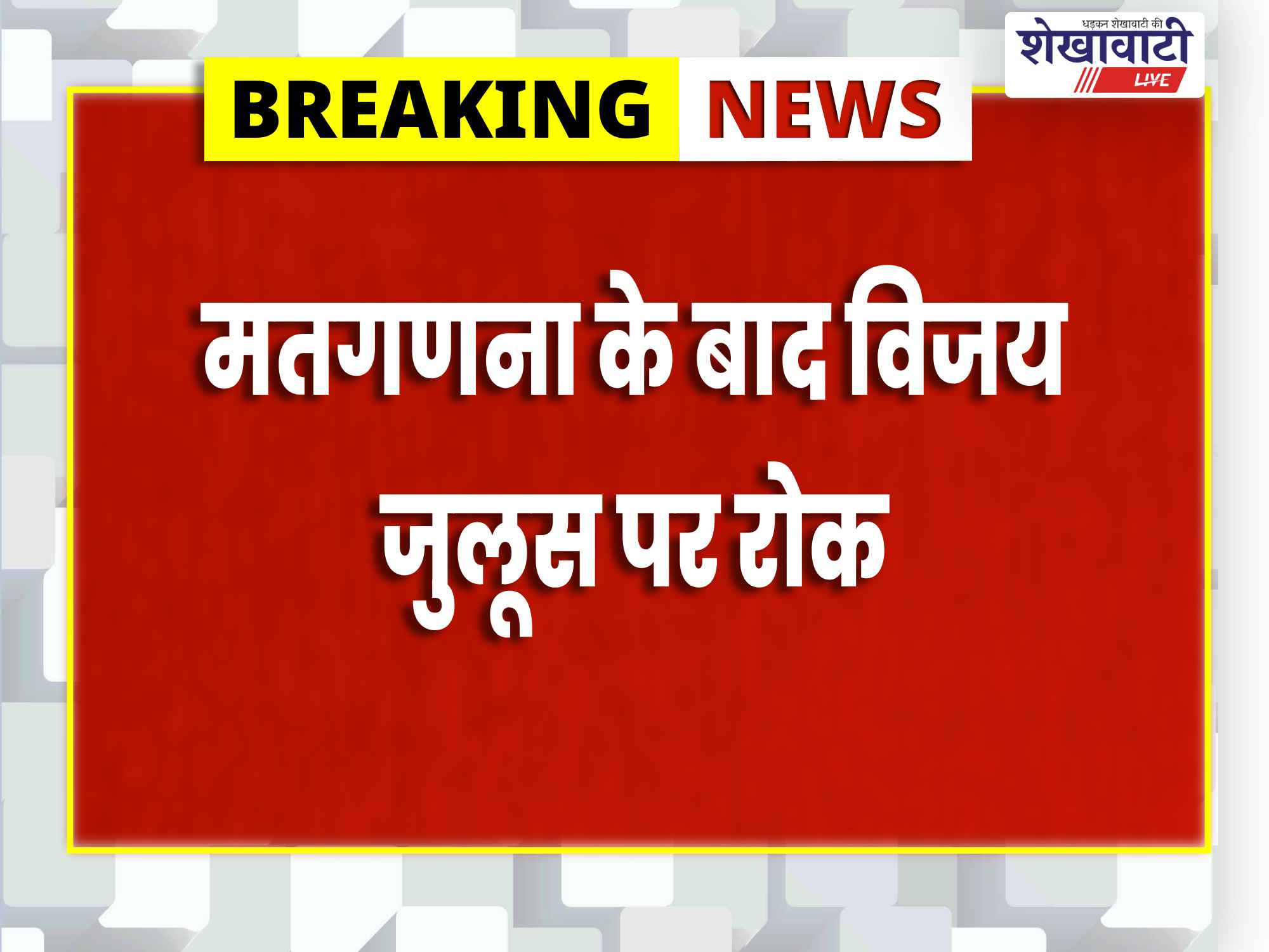 सीकर में मतगणना के बाद विजय जुलूस पर रोक, धारा 163 लागू