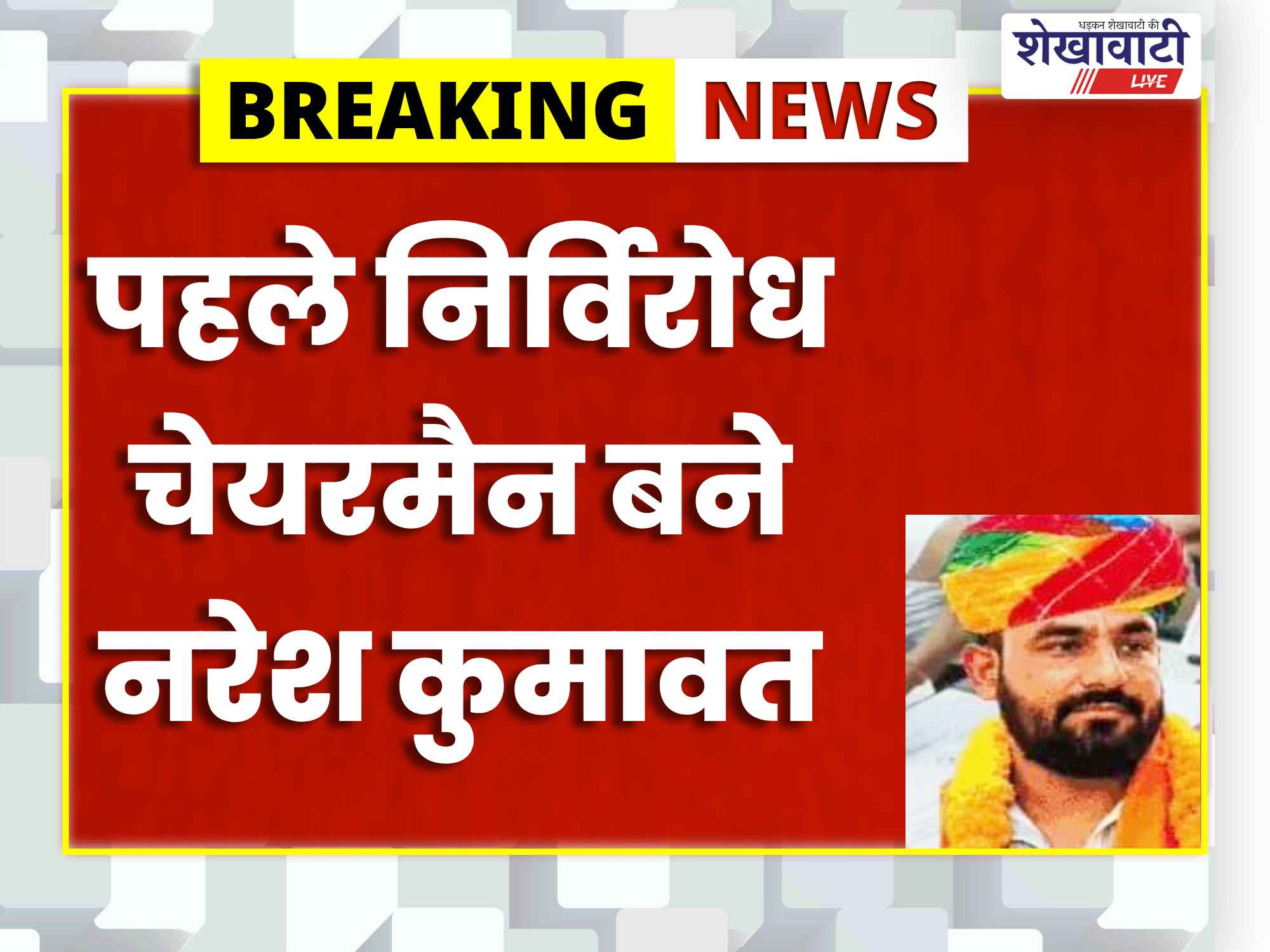 Sikar News : पलसाना नगरपालिका के पहले निर्विरोध चेयरमैन बने नरेश कुमावत