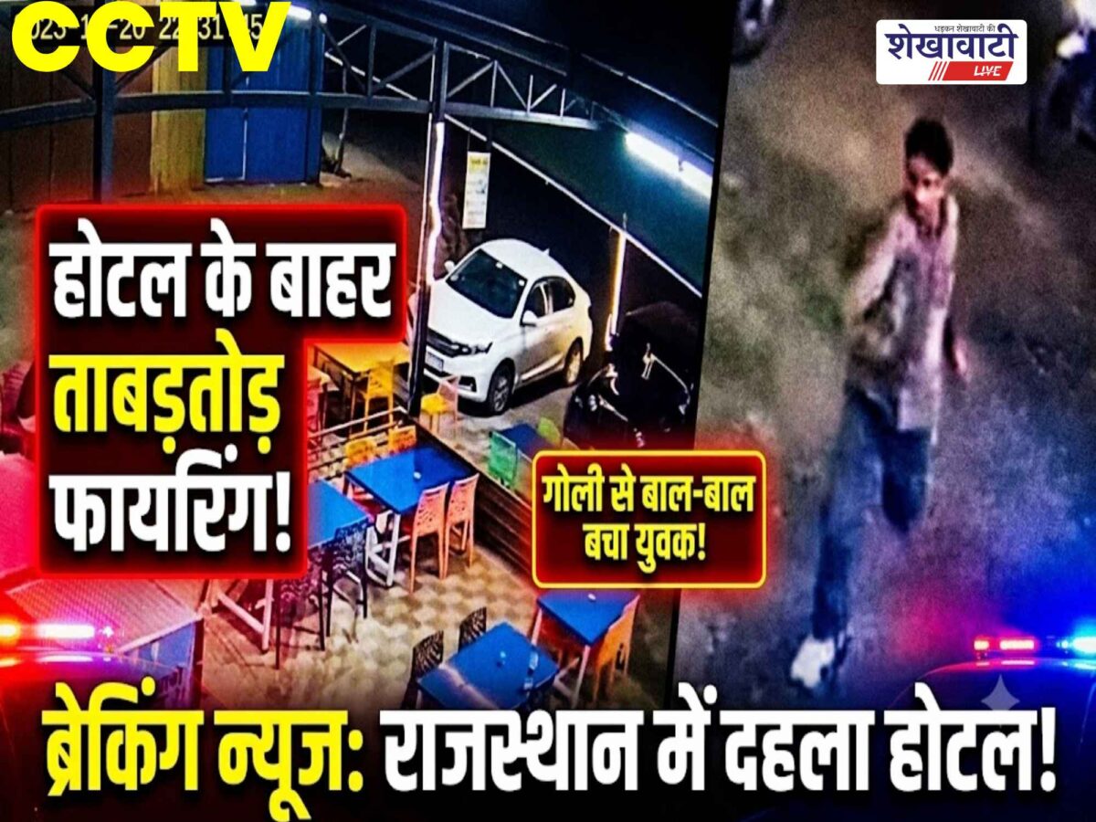Video News : होटल के बाहर फायरिंग से दहशत, गोली से बाल-बाल बचा युवक
