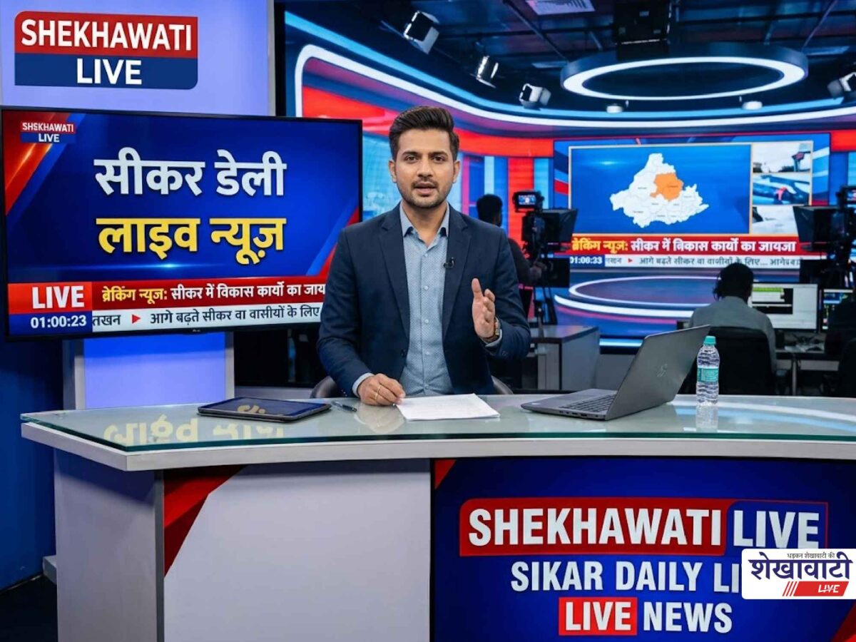 Sikar News Live: सीकर जिले की पल – पल की बड़ी खबरें | SikarNews | Today for 26 सितम्बर 2026 @LiveUpdates