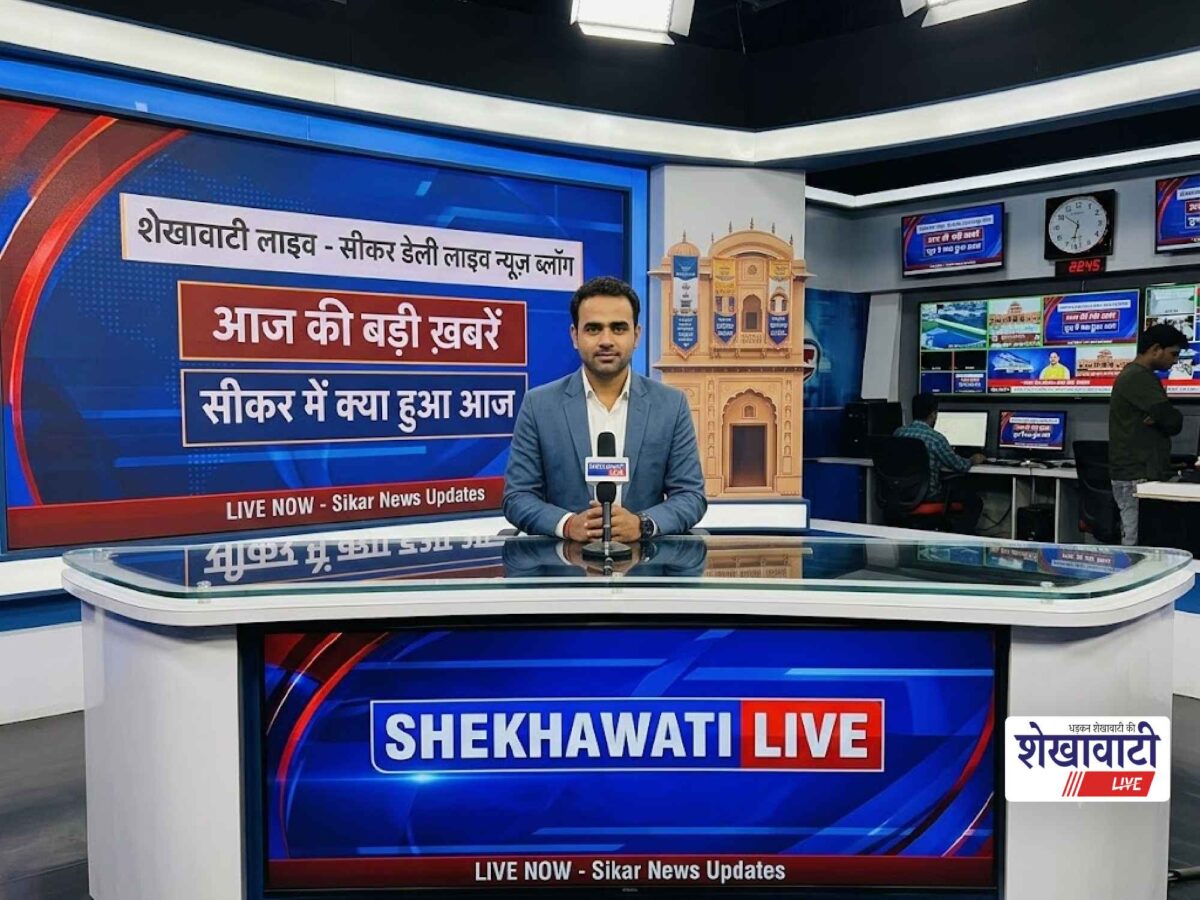 Sikar News Live: सीकर जिले की पल – पल की बड़ी खबरें | Live Updates | Today for 2 सितम्बर 2026 @Sikarnews