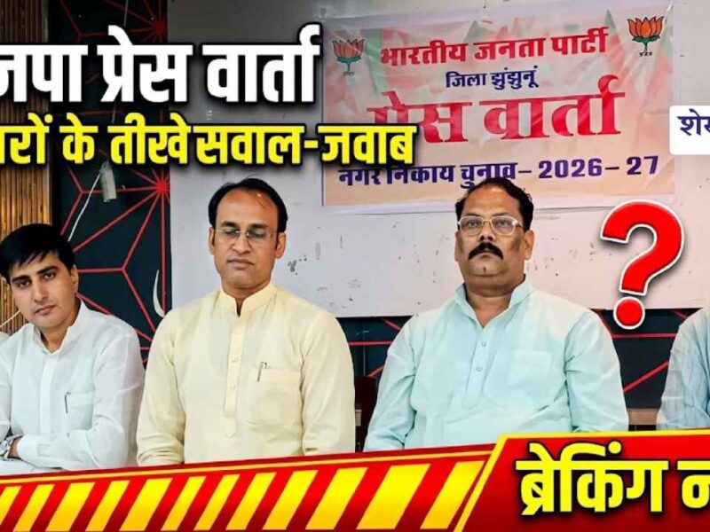 Video News : भाजपा की प्रेस वार्ता के बाद पत्रकारों के सवाल – जबाब