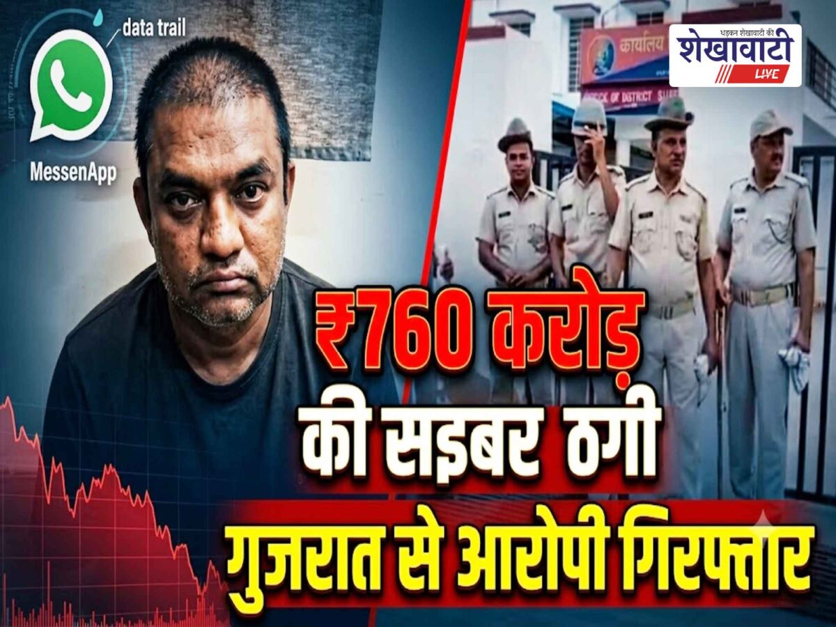 Video News : व्हाट्सऐप ग्रुप में जोड़कर शेयर खरीदने का दिया झांसा, 760 करोड़ रुपए की ठगी कनेक्शन