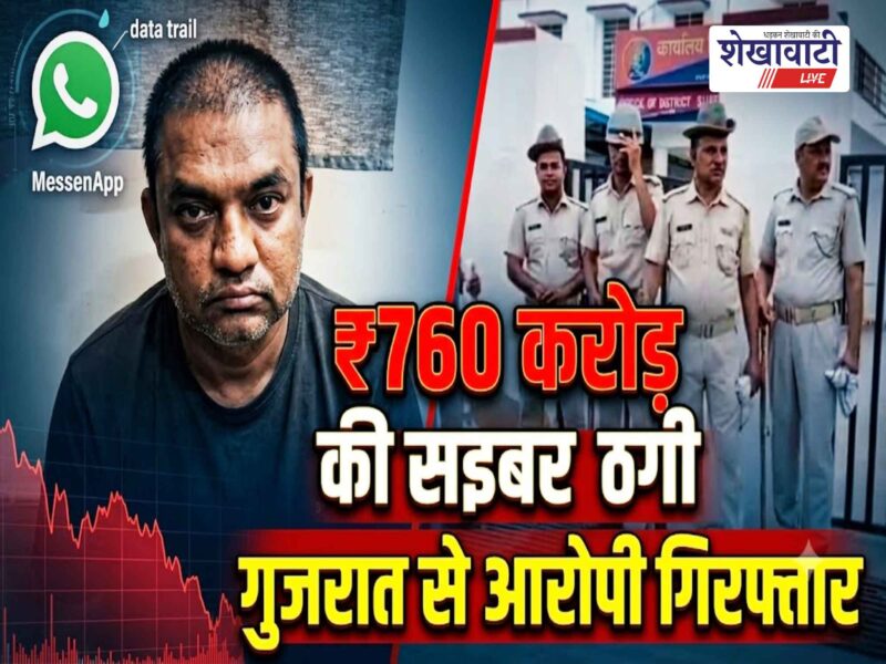 churu-share-market-cyber-fraud-18-90-lakh-accused-arrested
