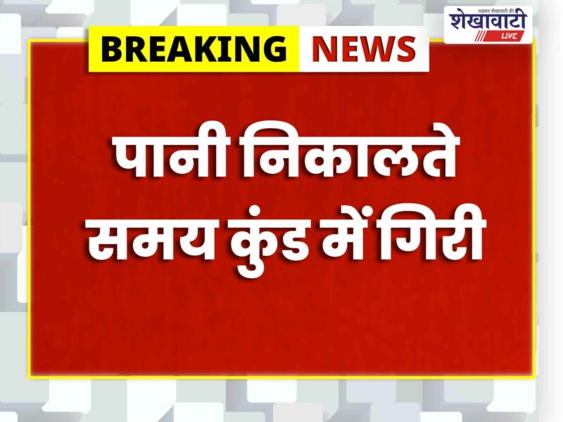 ratangarh-khudera-bikan-married-woman-dies-drowning-farm-tank