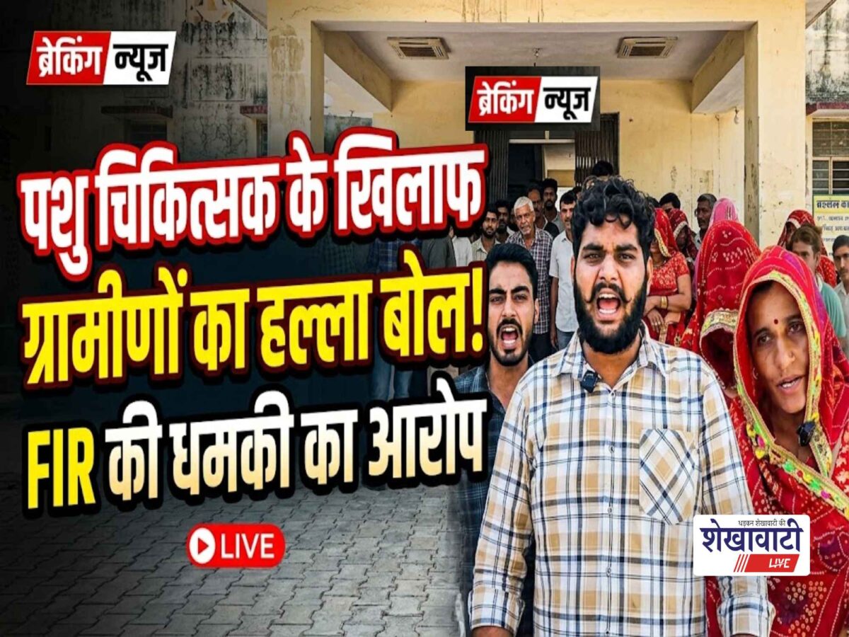 Video News : पशु चिकित्सक के खिलाफ ग्रामीणों ने खोला मोर्चा, आरोप एफआईआर की धमकी