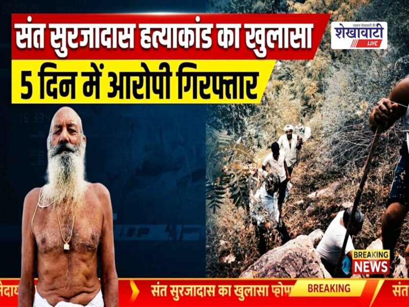 lohargaal-saint-surajdas-murder-robbery-case-accused-arrested