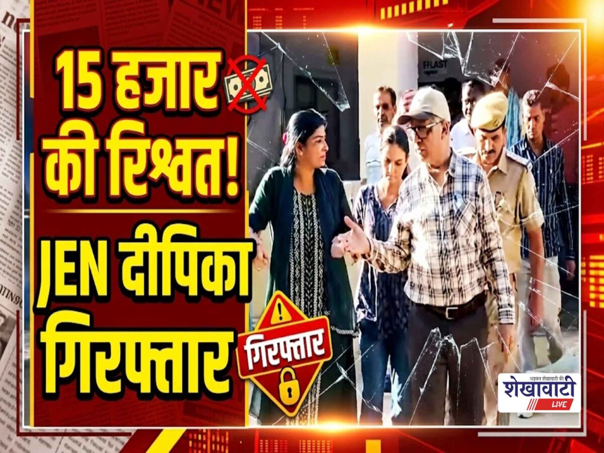 Video News : झुंझुनू में 15 हजार की रिश्वत लेते पकडे जाने पर JEN दीपिका देने लगी बच्चो की दुहाई!