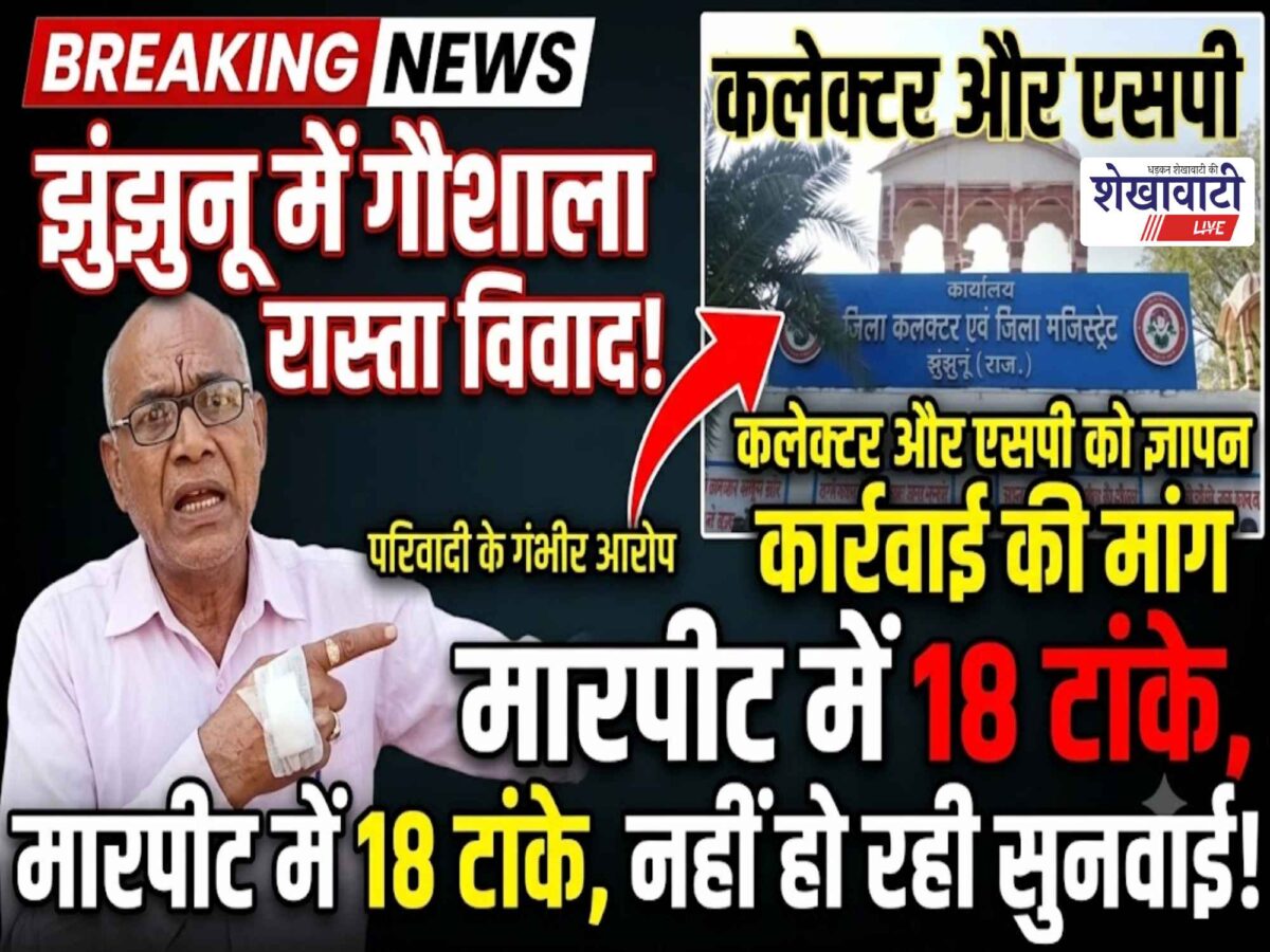 Dispute over cowshed access path in Jhunjhunu: 18 stitches sustained in assault; no action being taken!