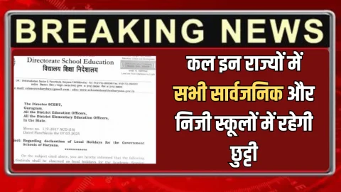 School Holiday: कल इन राज्यों में सभी सार्वजनिक और निजी स्कूलों में रहेगी छुट्टी, सरकार ने की घोषणा