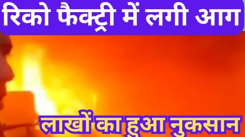 Video News – रिको एरिया की फैक्ट्री में आग लगने को लेकर मिल रही है खबर
