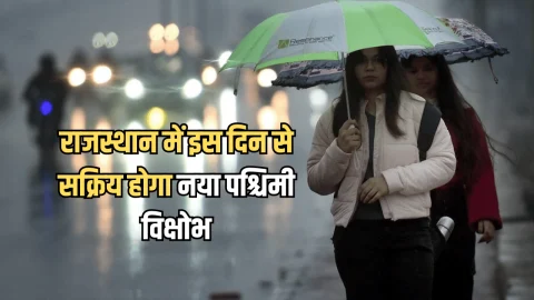 Rajasthan Weather Update: राजस्थान में अब तेजी से बदलेगा मौसम, इस दिन से सक्रिय होगा नया पश्चिमी विक्षोभ