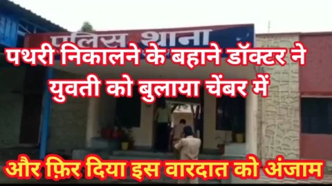 Video News – पथरी निकालने के बहाने डॉक्टर ने युवती को बुलाया चैंबर में