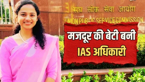 Sucess Story : तीन बार फेल होकर भी नहीं टूटा हौसला, IAS बनकर ही मानी मजदूर की बेटी… मिलिए एस अश्वथी से