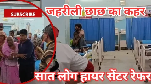 Video News – जहरीली छाछ ने परिवार पर ढहाया कहर