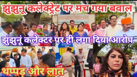 Video News – बड़ी खबर : झुंझुनू जिला कलेक्ट्रेट पर मच गया बवाल
