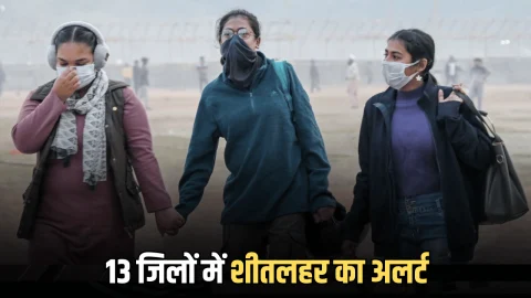 Haryana Weather Update: हरियाणा में 10 जनवरी तक तेजी से गिरेगा पारा, आज 13 जिलों में शीतलहर का अलर्ट, देखें मौसम विभाग का तजा अपडेट