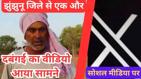 Video News – झुंझुनू जिले में एक और दबंगई का वीडियो आया सामने