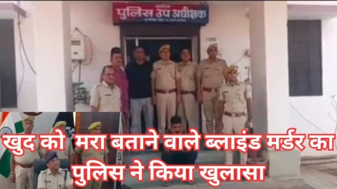 Video News – खुद को मृत बताने वाले ब्लाइंड मर्डर का पुलिस ने किया खुलासा