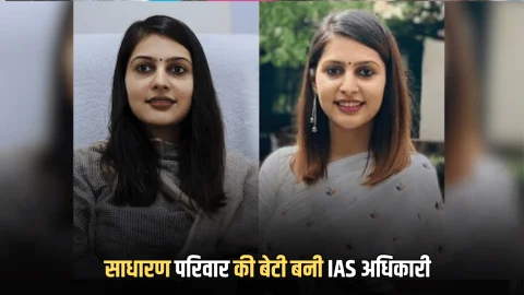 Sucess Story : दूध बेचकर पिता ने परिवार पाला, गरीब परिवार की बेटी ने IAS बन गाढ़ दिया लठ, चर्चा में ये सफलता की कहानी