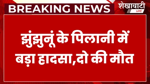 Jhunjhunu News: पिलानी में करंट हादसा: 11 हजार वोल्ट की लाइन से दो मजदूरों की मौत