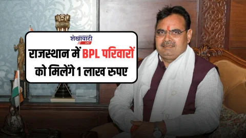 Rajasthan BPL Families : राजस्थान में BPL परिवारों को मिलेंगे 1 लाख रुपए, भजनलाल सरकार की बड़ी पहल
