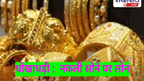 Churu News: चूरू में IIFL फाइनेंस में 47 लाख की धोखाधड़ी, नकली सोने पर लोन